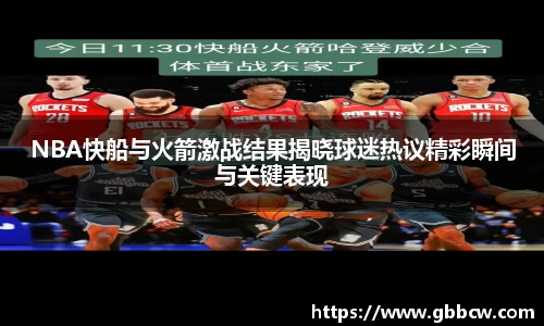 NBA快船与火箭激战结果揭晓球迷热议精彩瞬间与关键表现