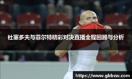 杜塞多夫与菲尔特精彩对决直播全程回顾与分析