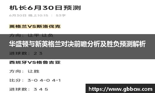 华盛顿与新英格兰对决前瞻分析及胜负预测解析