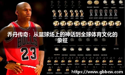 乔丹传奇：从篮球场上的神话到全球体育文化的象征