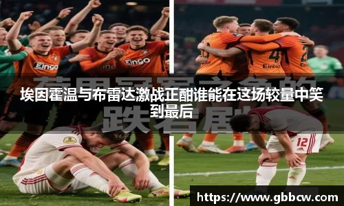 埃因霍温与布雷达激战正酣谁能在这场较量中笑到最后
