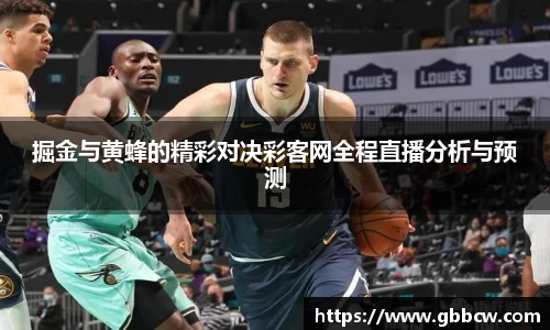 掘金与黄蜂的精彩对决彩客网全程直播分析与预测