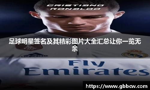 足球明星签名及其精彩图片大全汇总让你一览无余