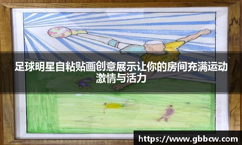 足球明星自粘贴画创意展示让你的房间充满运动激情与活力