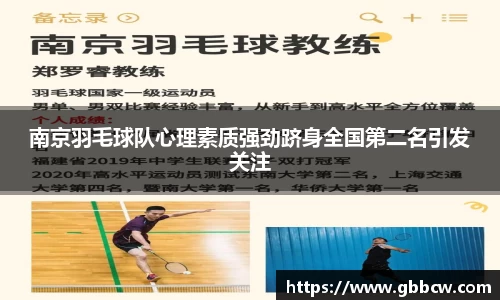 南京羽毛球队心理素质强劲跻身全国第二名引发关注