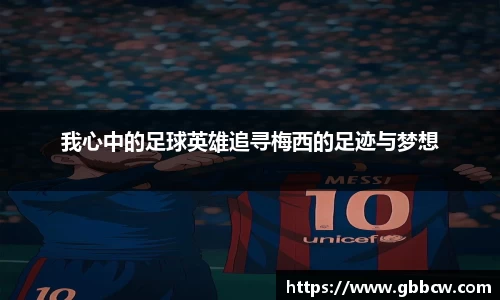 我心中的足球英雄追寻梅西的足迹与梦想