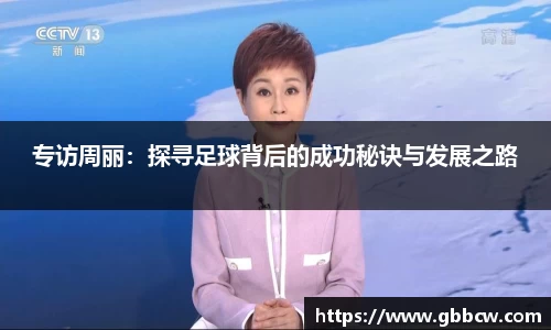 专访周丽：探寻足球背后的成功秘诀与发展之路
