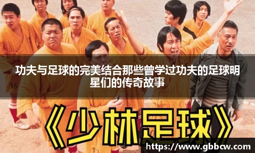 功夫与足球的完美结合那些曾学过功夫的足球明星们的传奇故事