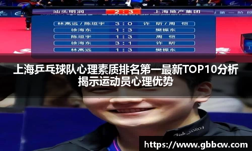 上海乒乓球队心理素质排名第一最新TOP10分析揭示运动员心理优势