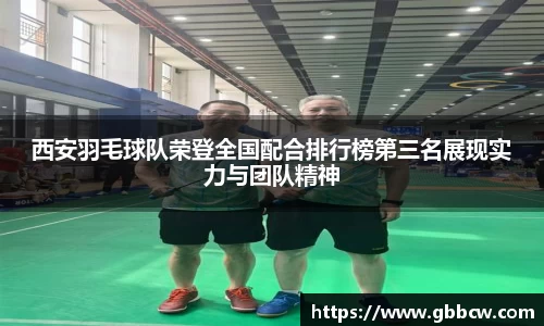 西安羽毛球队荣登全国配合排行榜第三名展现实力与团队精神