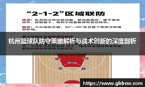 杭州篮球队防守策略解析与战术创新的深度剖析