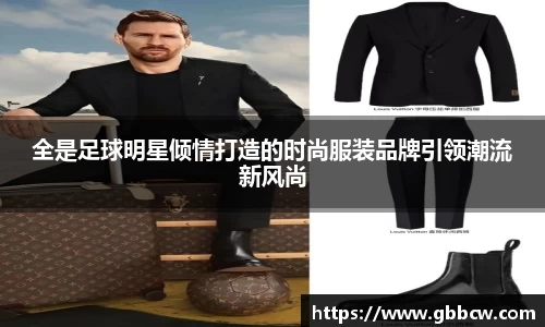 全是足球明星倾情打造的时尚服装品牌引领潮流新风尚