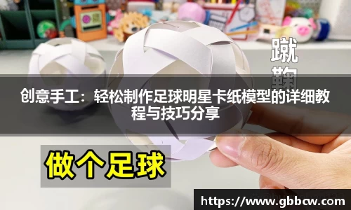 创意手工：轻松制作足球明星卡纸模型的详细教程与技巧分享