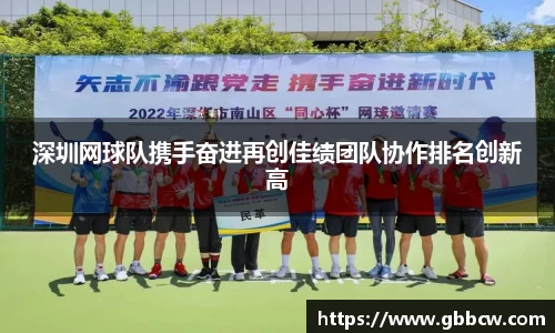 深圳网球队携手奋进再创佳绩团队协作排名创新高