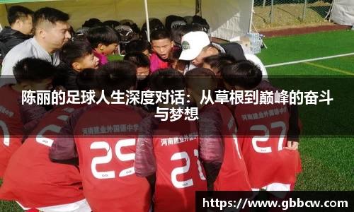 陈丽的足球人生深度对话：从草根到巅峰的奋斗与梦想
