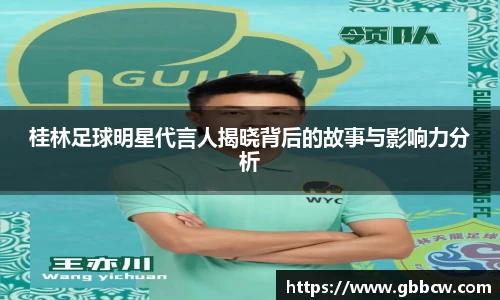 桂林足球明星代言人揭晓背后的故事与影响力分析