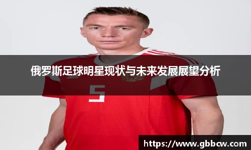 俄罗斯足球明星现状与未来发展展望分析