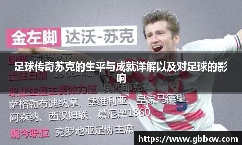 足球传奇苏克的生平与成就详解以及对足球的影响