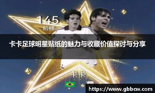 卡卡足球明星贴纸的魅力与收藏价值探讨与分享