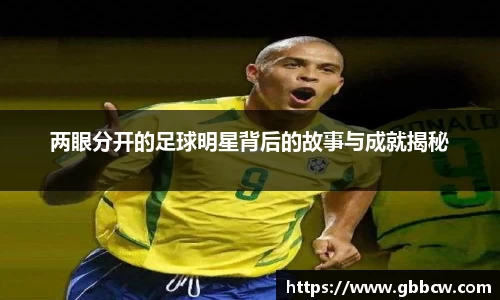 两眼分开的足球明星背后的故事与成就揭秘