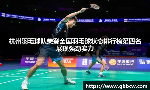 杭州羽毛球队荣登全国羽毛球状态排行榜第四名展现强劲实力
