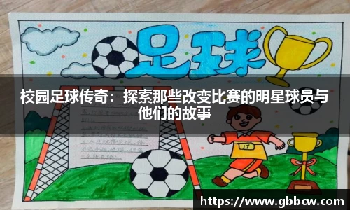 校园足球传奇：探索那些改变比赛的明星球员与他们的故事