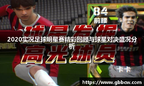 2020实况足球明星赛精彩回顾与球星对决盛况分析