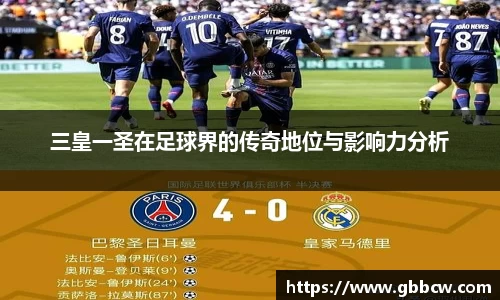 三皇一圣在足球界的传奇地位与影响力分析