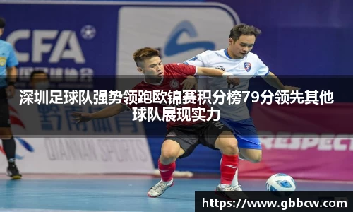 深圳足球队强势领跑欧锦赛积分榜79分领先其他球队展现实力