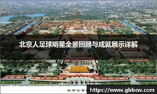 北京人足球明星全景回顾与成就展示详解