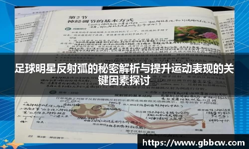 足球明星反射弧的秘密解析与提升运动表现的关键因素探讨