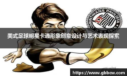 美式足球明星卡通形象创意设计与艺术表现探索