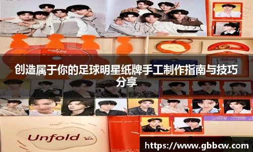 创造属于你的足球明星纸牌手工制作指南与技巧分享