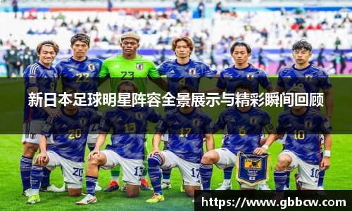 新日本足球明星阵容全景展示与精彩瞬间回顾