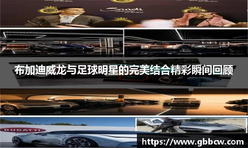 布加迪威龙与足球明星的完美结合精彩瞬间回顾