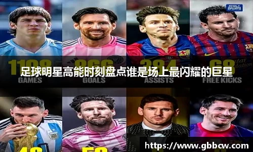 足球明星高能时刻盘点谁是场上最闪耀的巨星